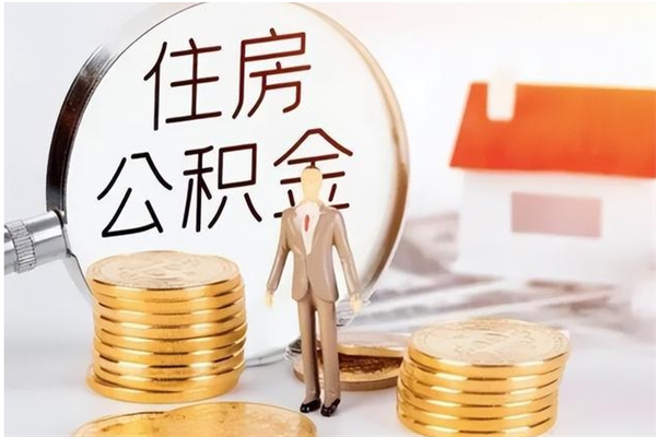 韩城住房公积金余额提取（住房公积金余额提取条件）